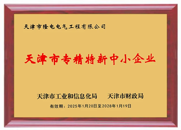 天津市&ldquo;专精特新&rdquo;中小企业