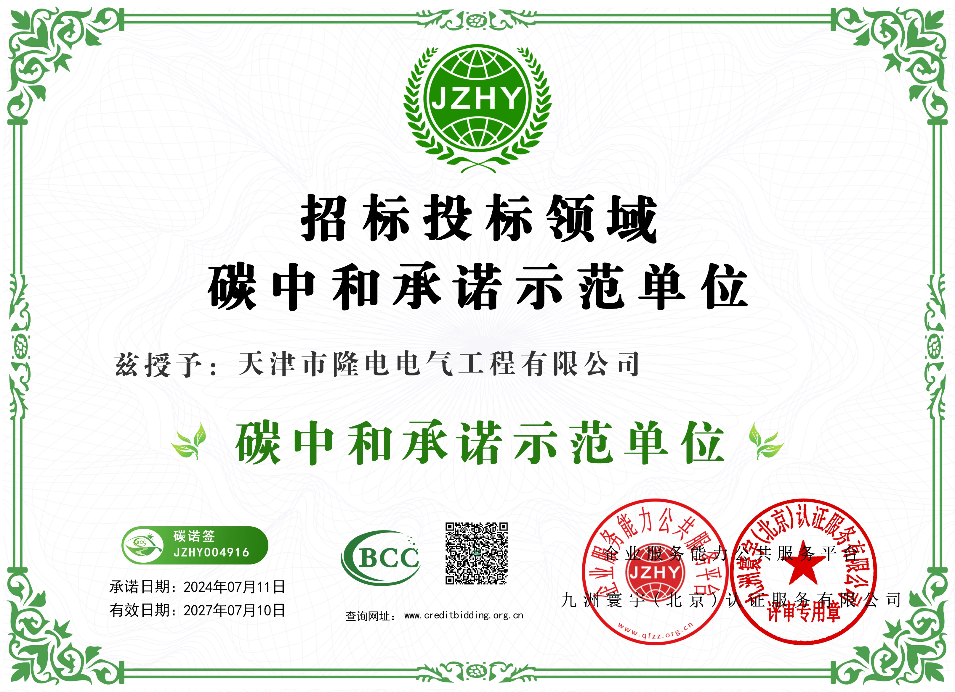 碳中和承诺示范企业证书