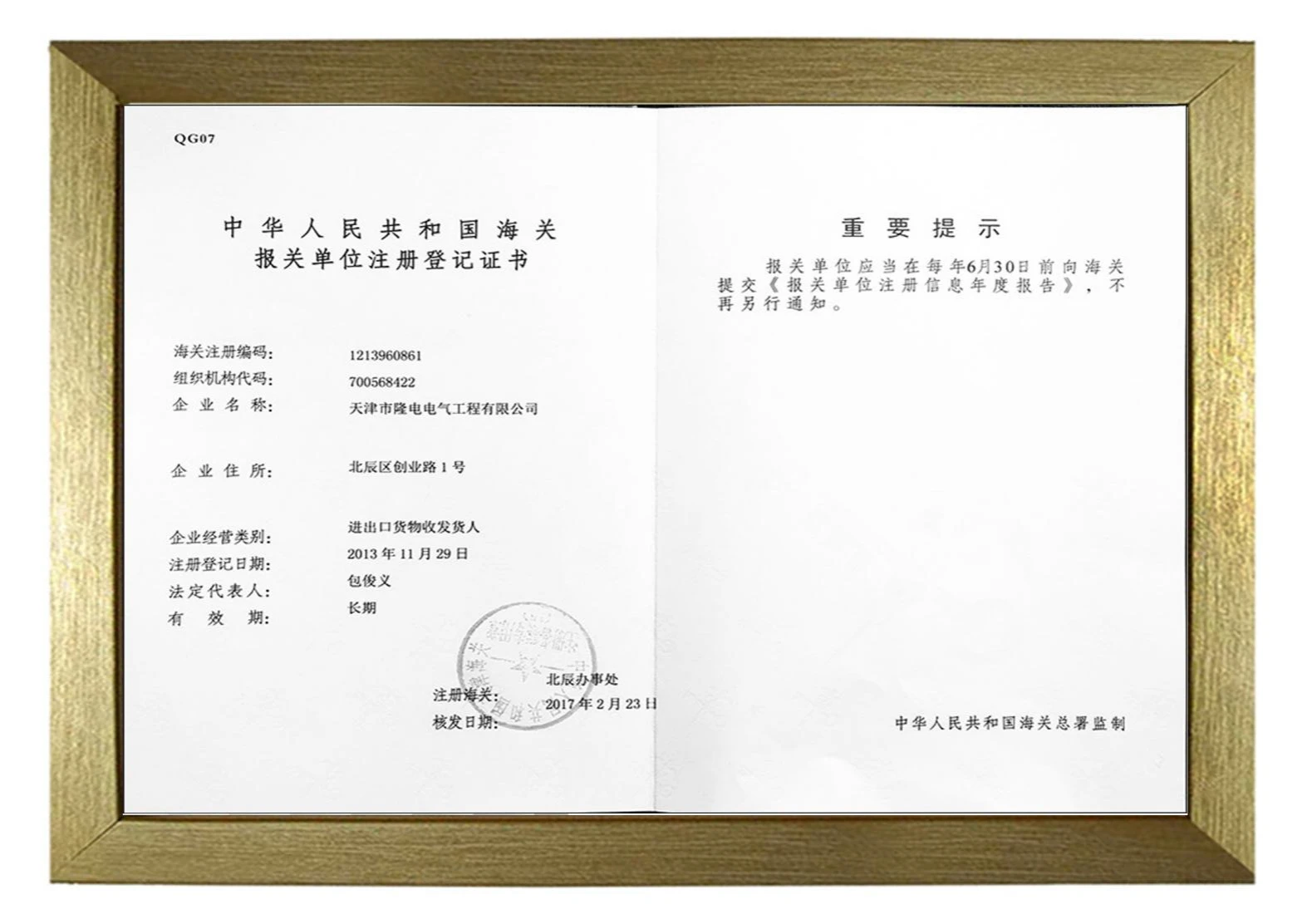 中华人民共和国报关注册登记证