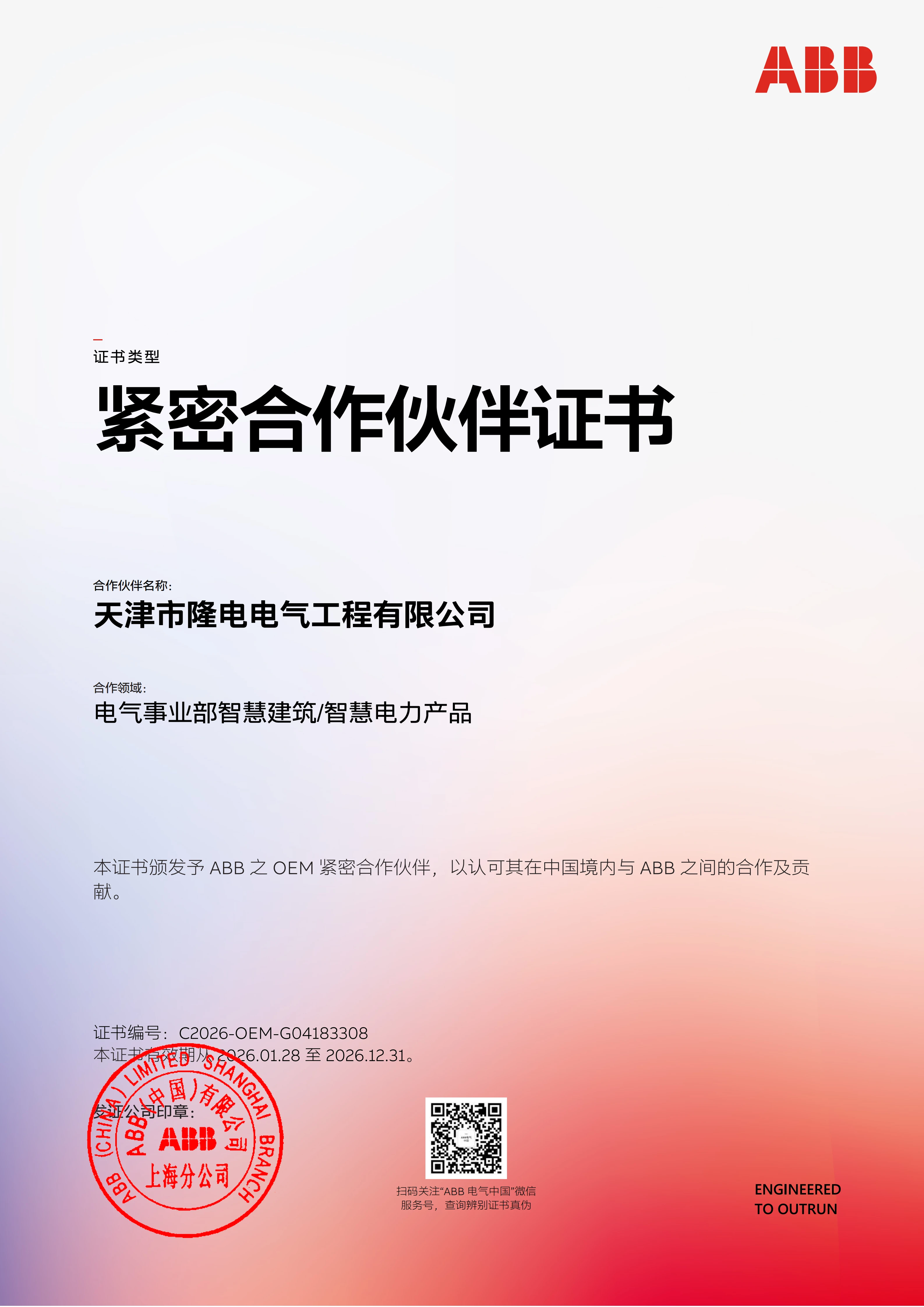 ABB 密切合作伙伴证书