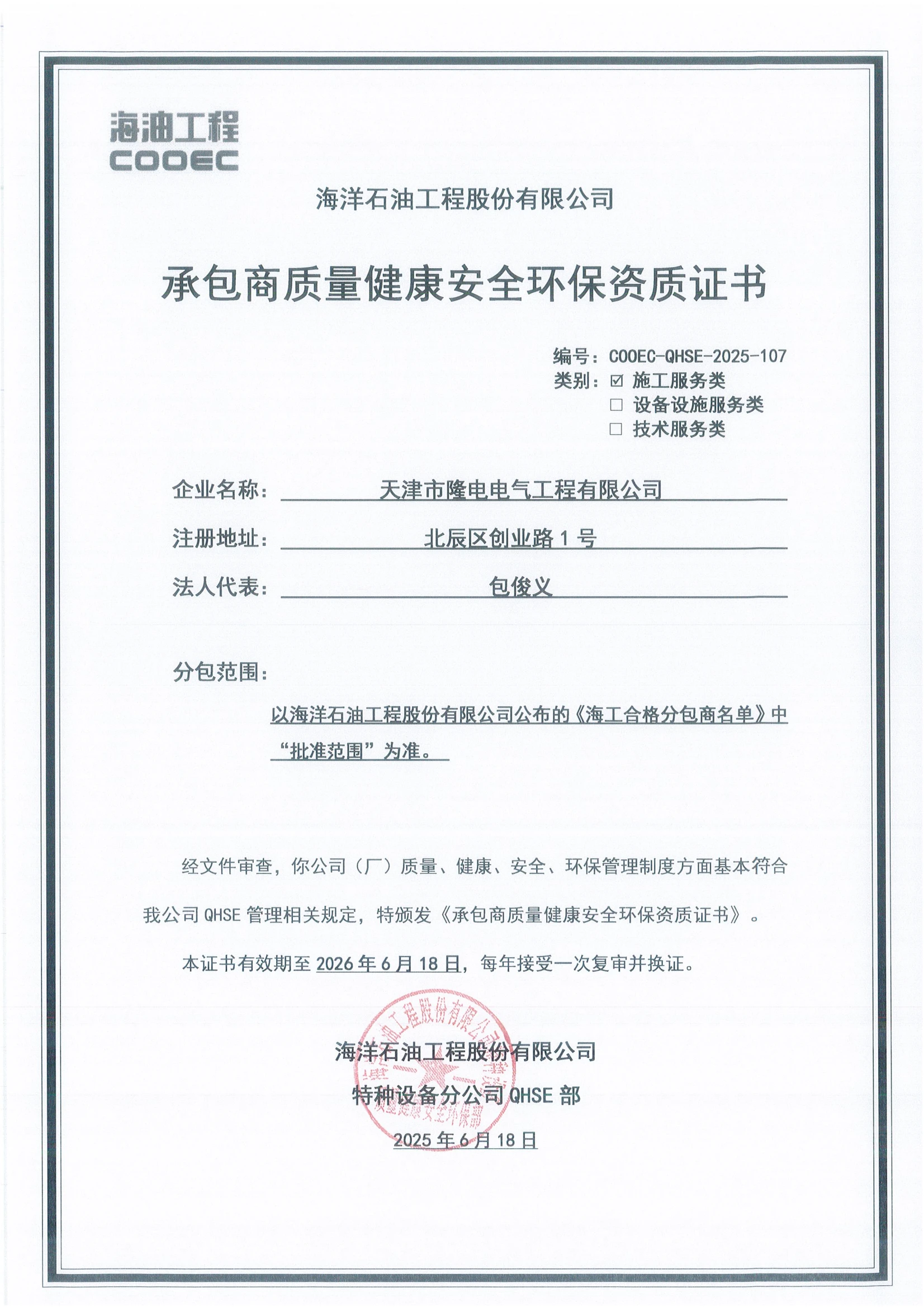 中海油承包商资质证书