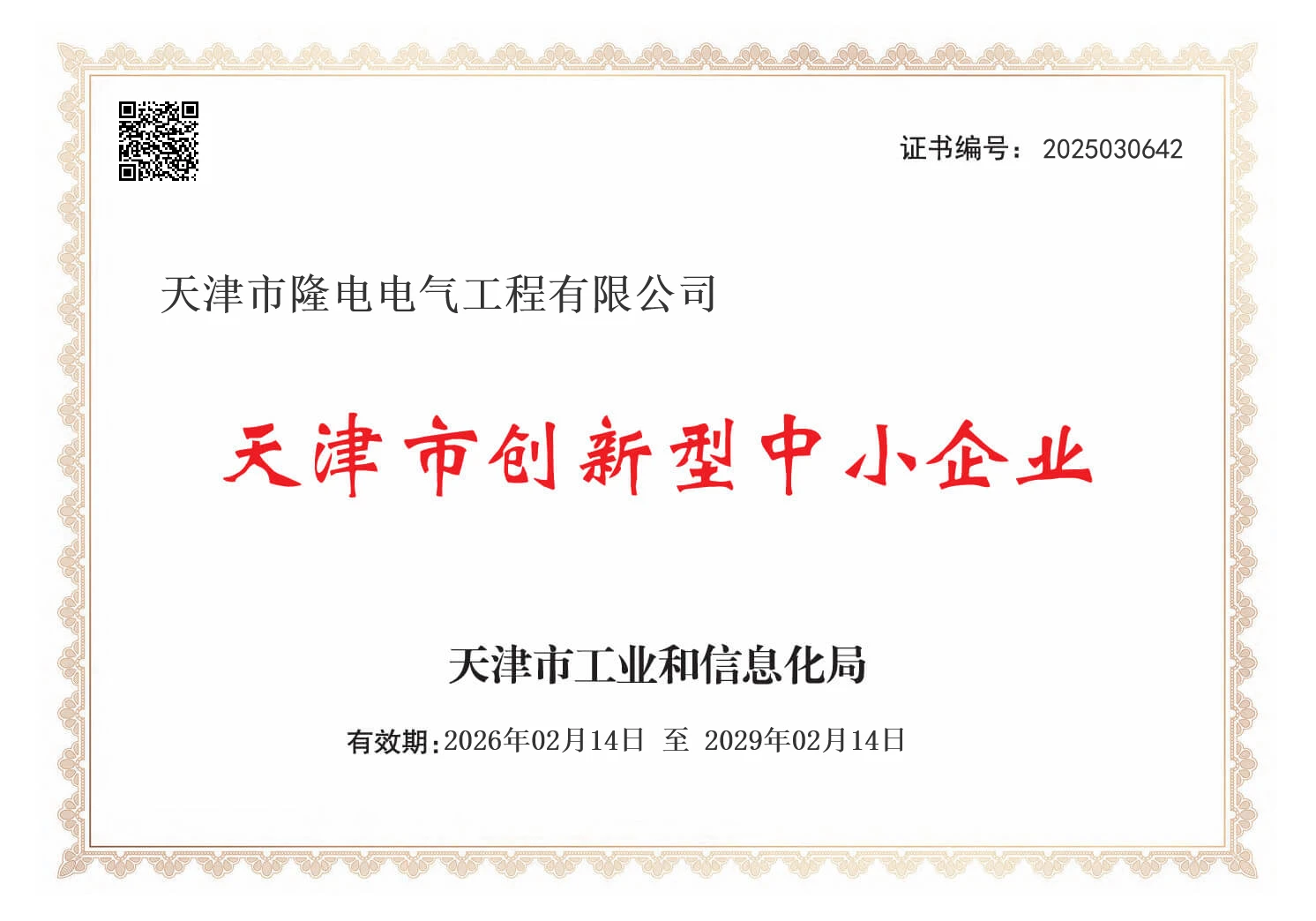 天津市创新型中小企业