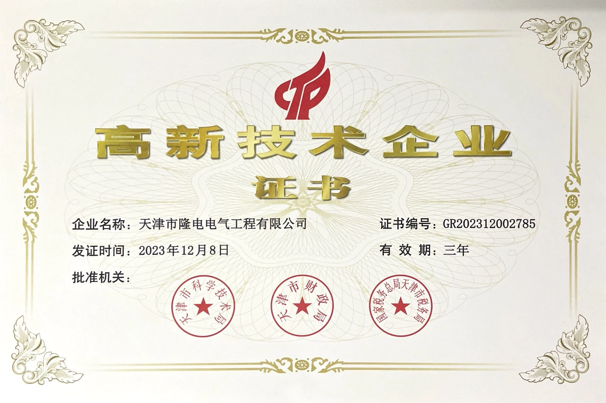 国家高新技术企业