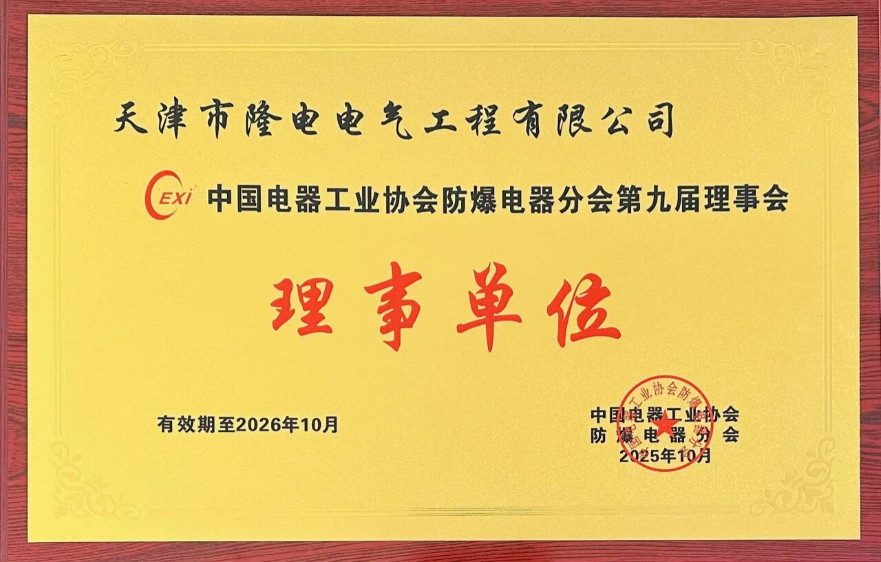中国电器工业协会防爆电器分会