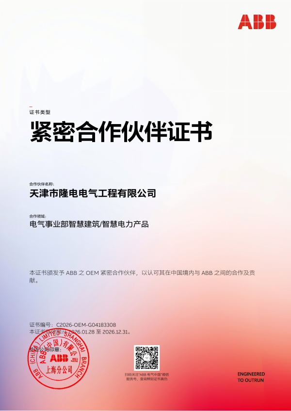 龙电更新|龙电电气成功续签ABB 2026紧密合作伙伴关系