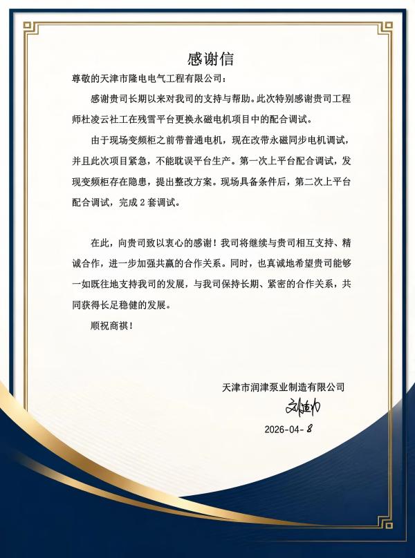 龙电更新|收到客户感谢信：实力与服务赢得信任
