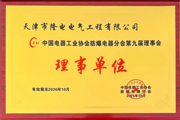 龙电更新 |龙电再次当选中国防爆电器分会理事单位