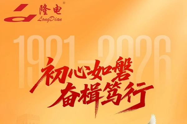隆电动态｜热烈庆祝中国共产党成立 105 周年！