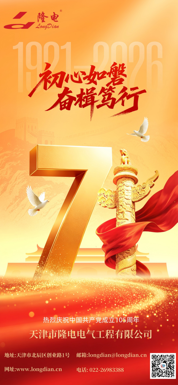 隆电动态|热烈庆祝中国共产党成立 105 周年!